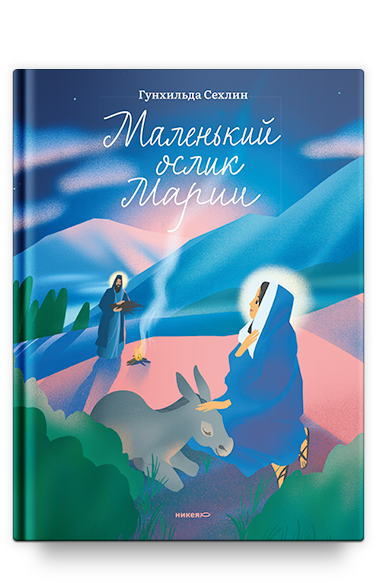 Маленький ослик Марии. Невероятно трогательная история о Рождестве для детей и взрослых