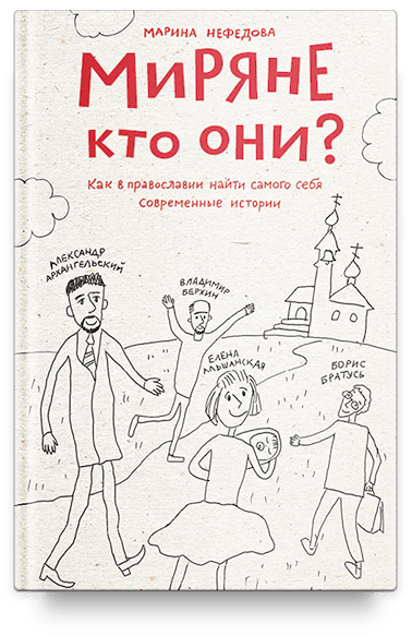 Миряне — кто они? Как в православии найти самого себя. Современные истории.