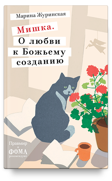 Мишка. О любви к Божьему созданию