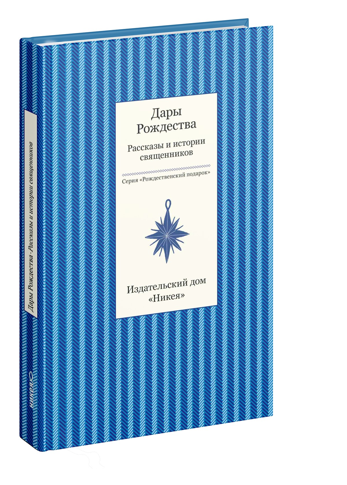 Дары рождества. Рассказы и истории священников