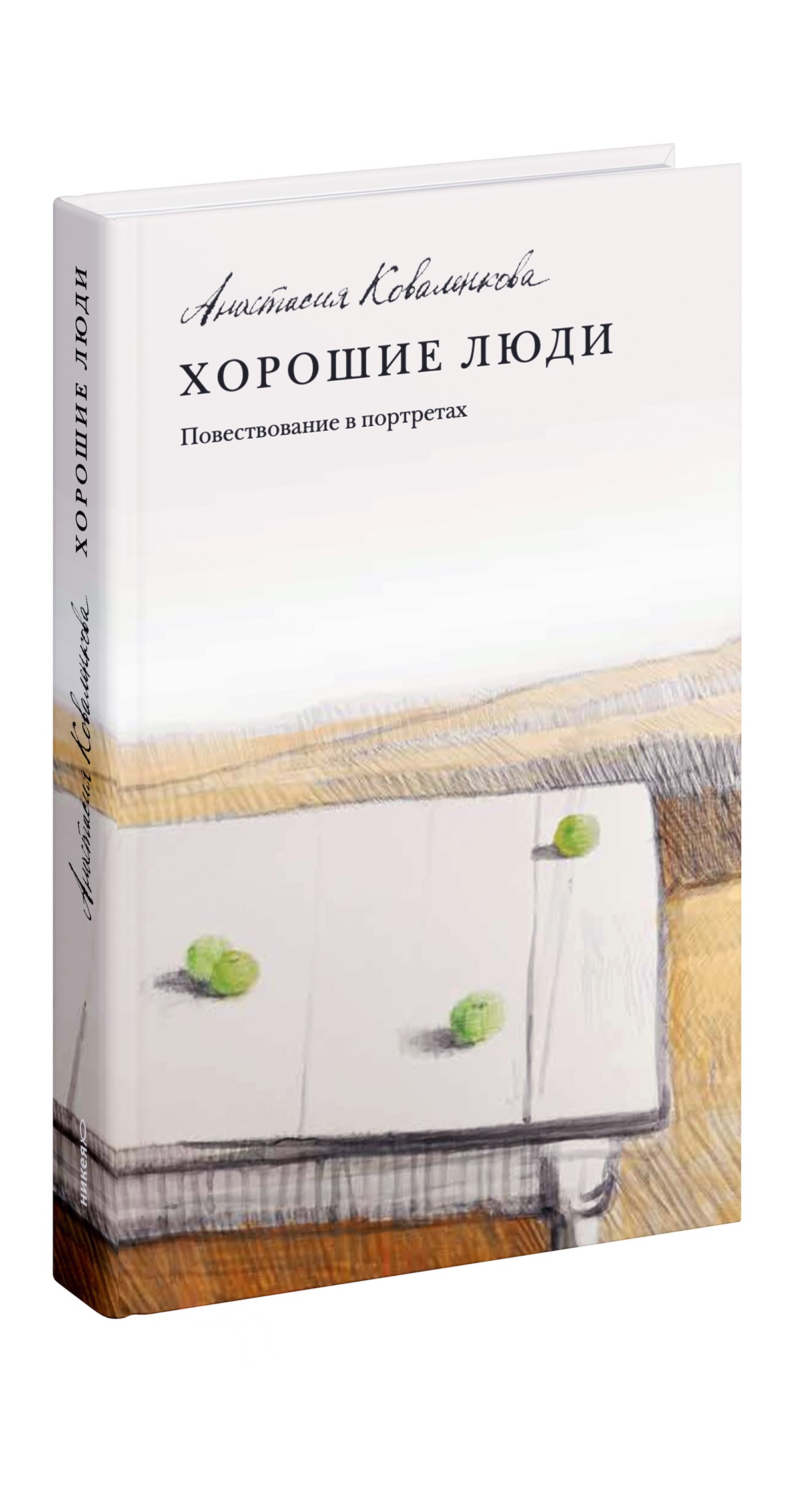 Хорошие люди. Повествование в портретах
