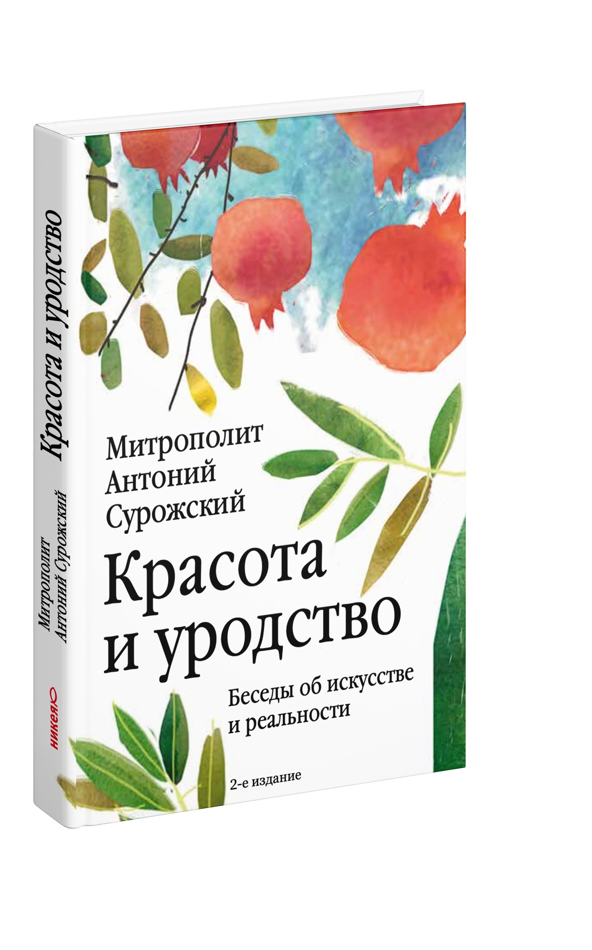 Красота и уродство: Беседы об искусстве и реальности