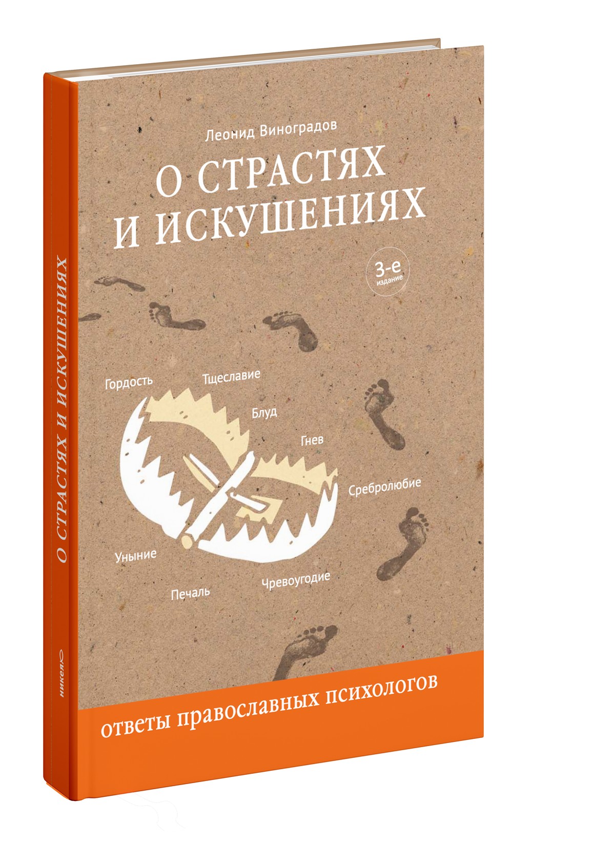 О страстях и искушениях. Ответы православных психологов. — 3-е изд.