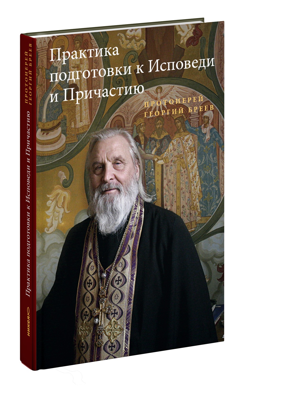 Практика подготовки к Исповеди и Причастию