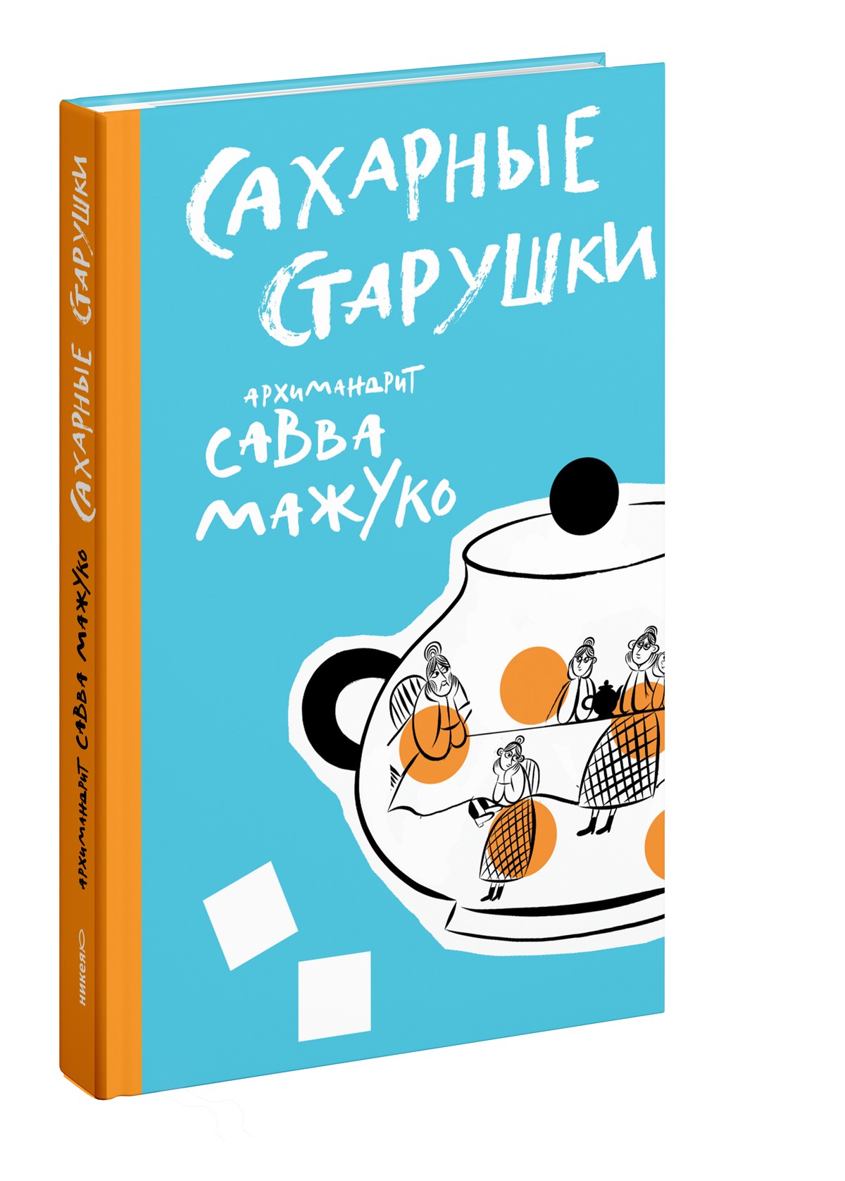Сахарные старушки
