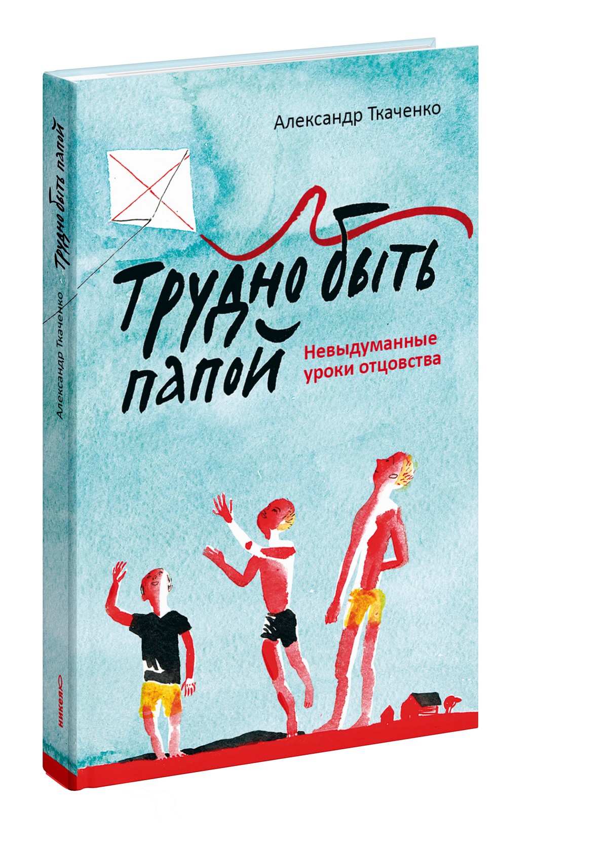Трудно быть папой. Невыдуманные уроки отцовства