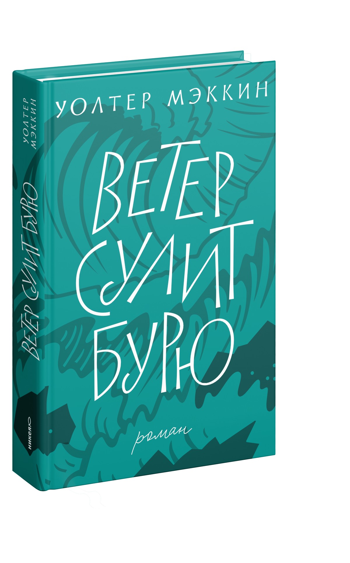 Ветер сулит бурю