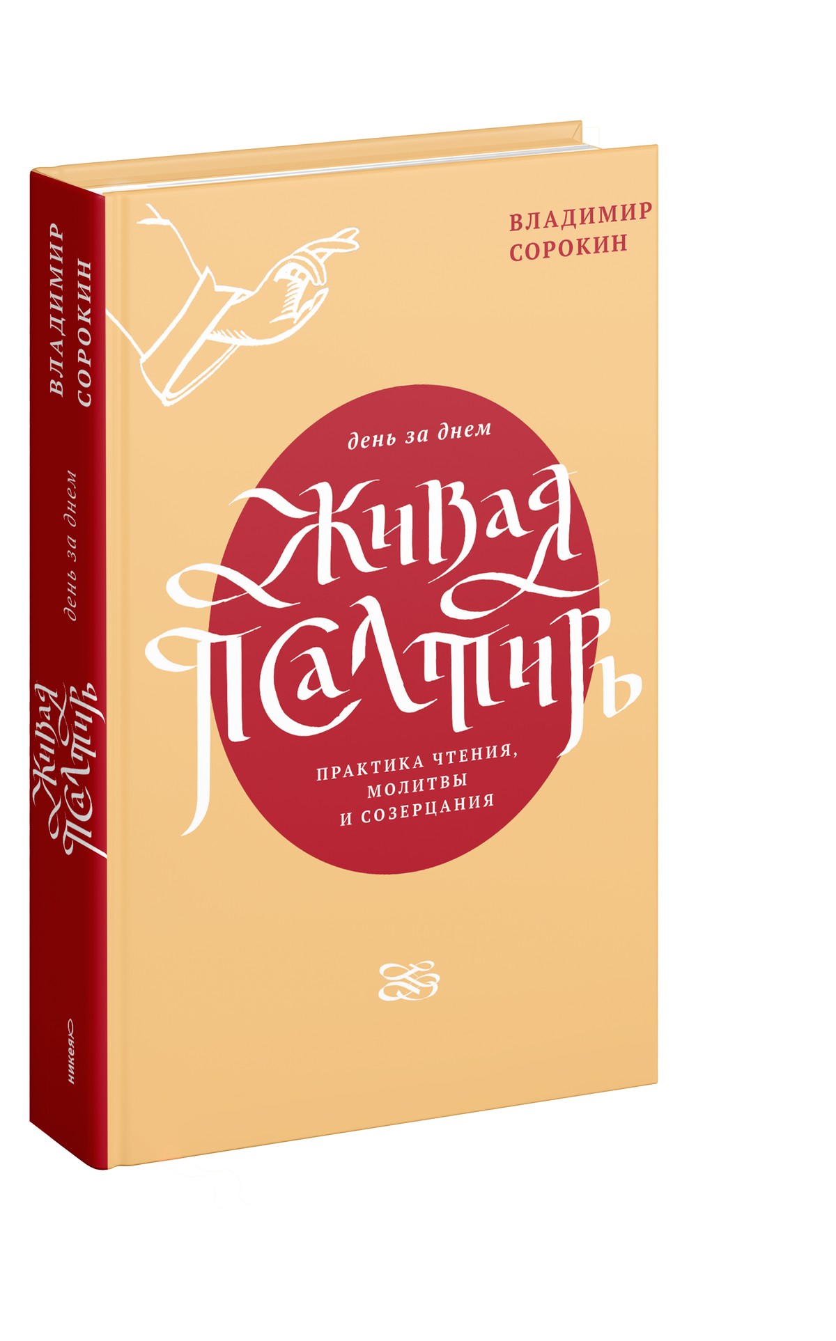Живая Псалтирь день за днем. Практика чтения, молитвы и созерцания.