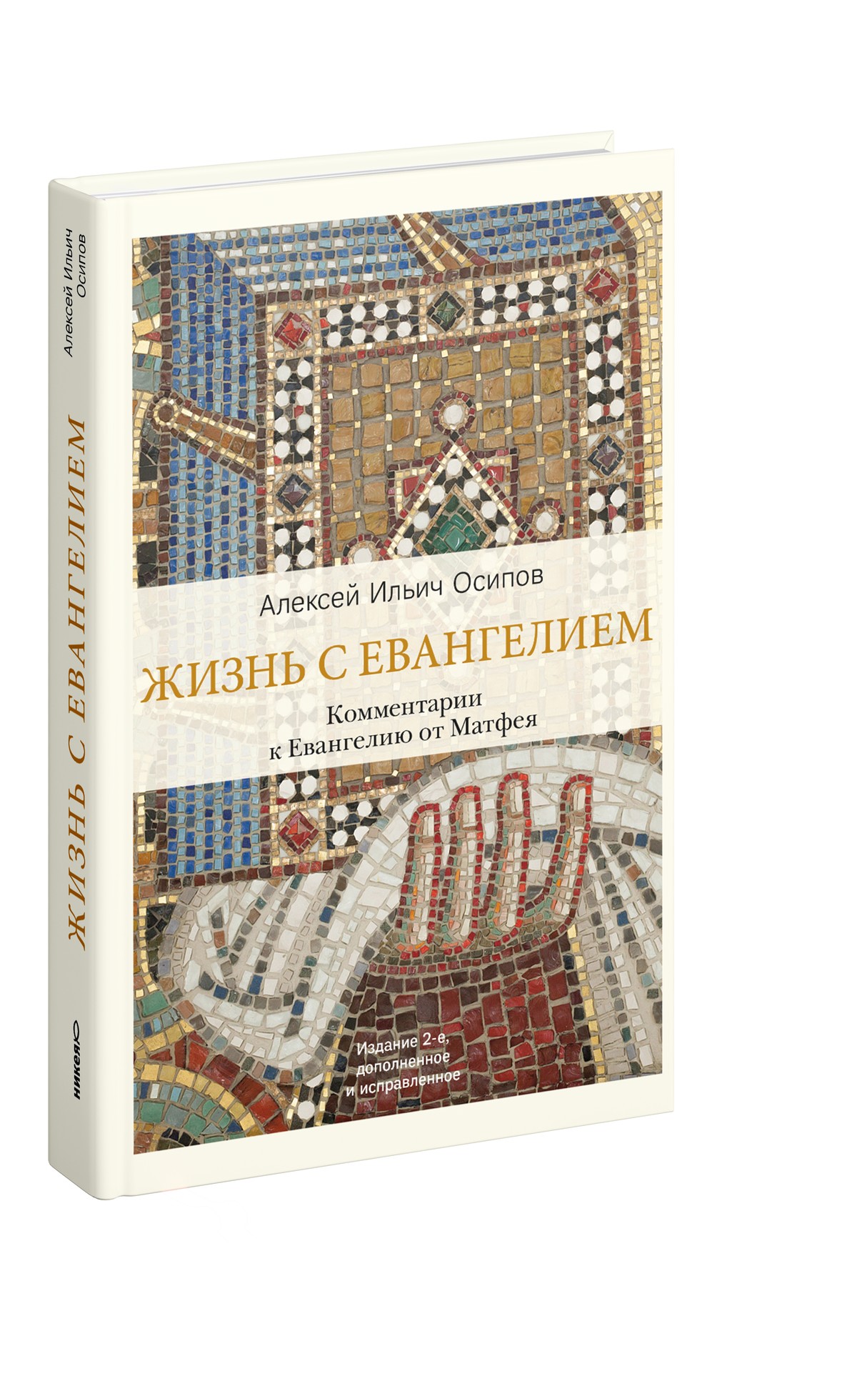 Жизнь с Евангелием. Комментарии к Евангелию от Матфея