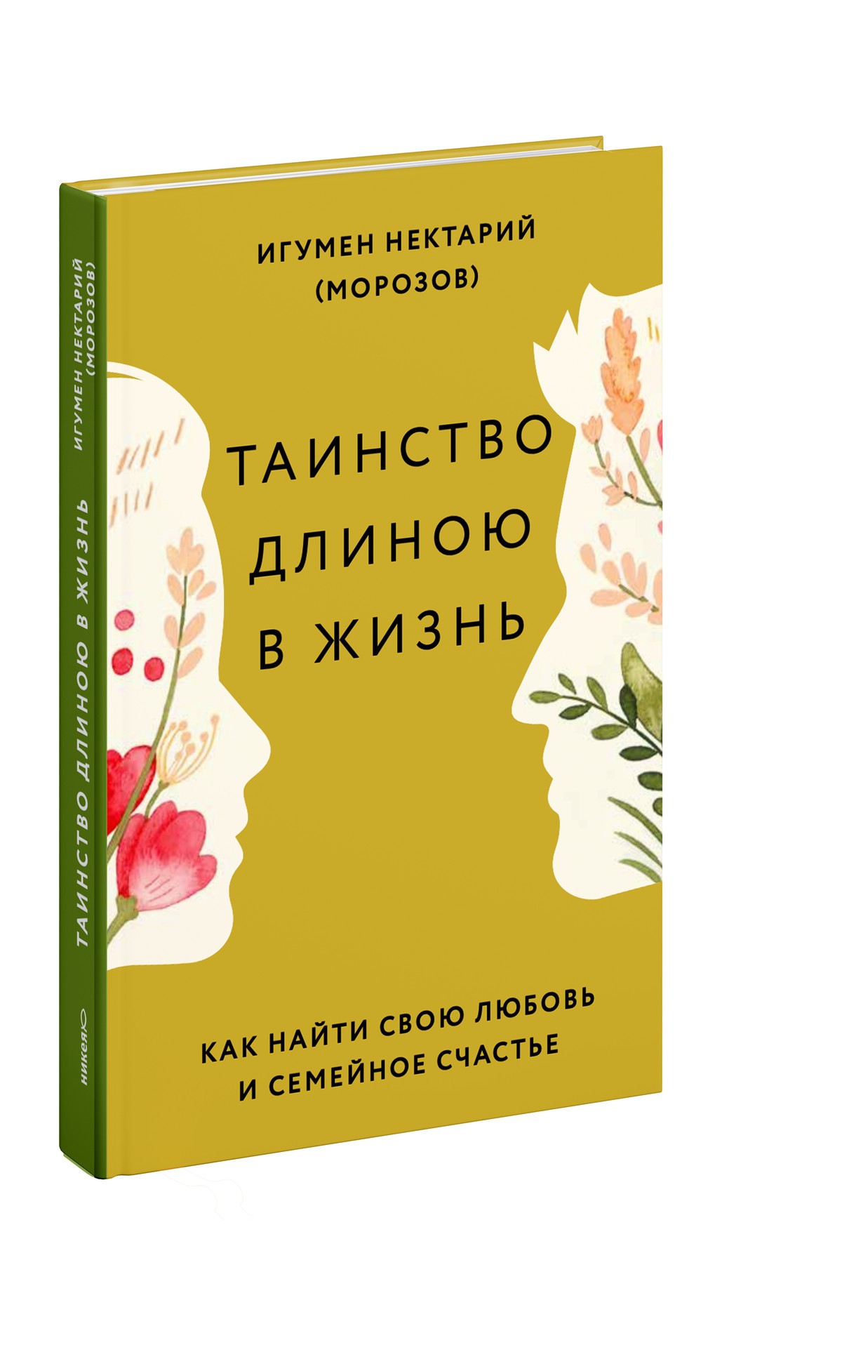 Таинство длиною в жизнь. Как найти свою любовь и семейное счастье