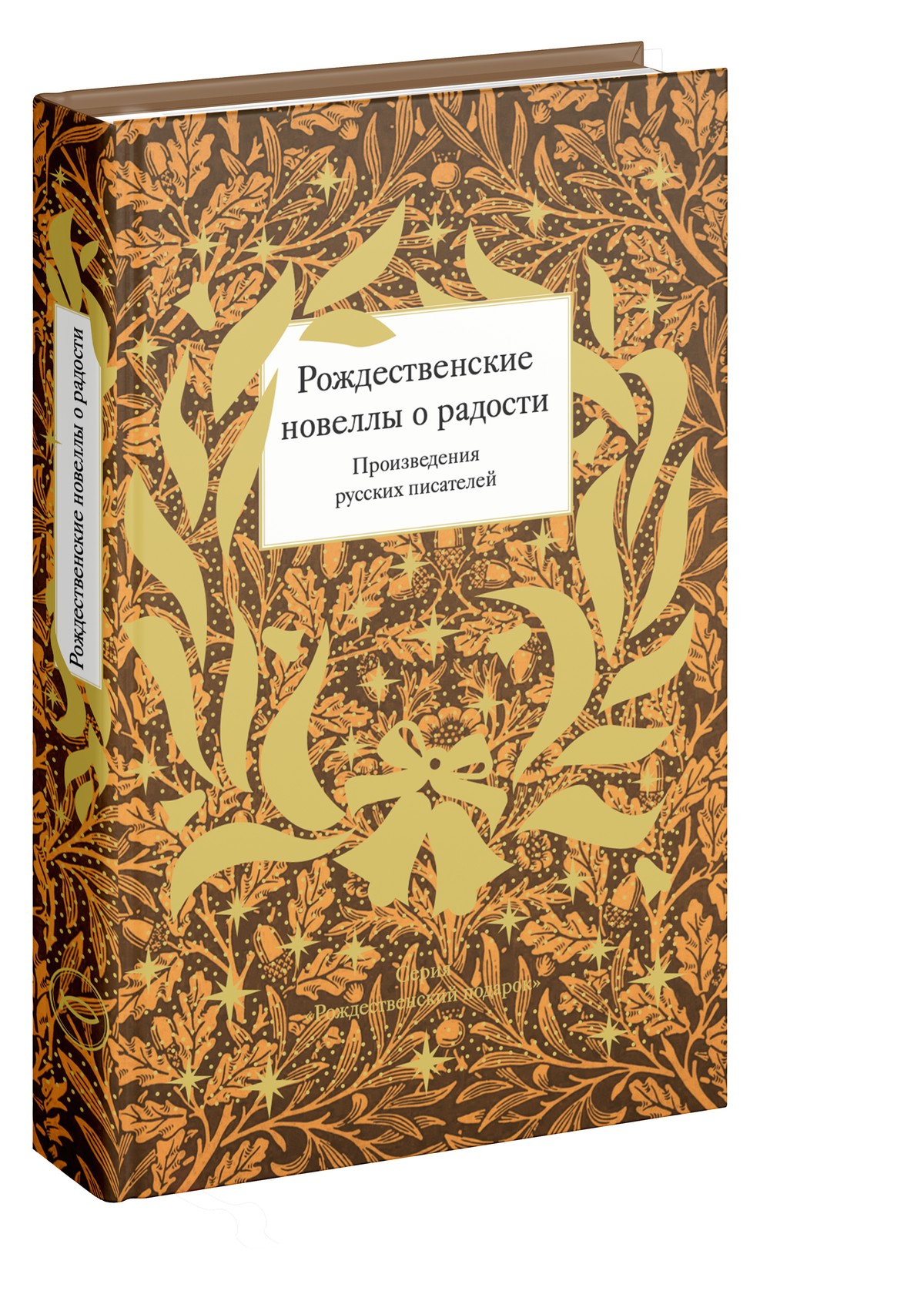 Рождественские новеллы о радости. Произведения русских писателей