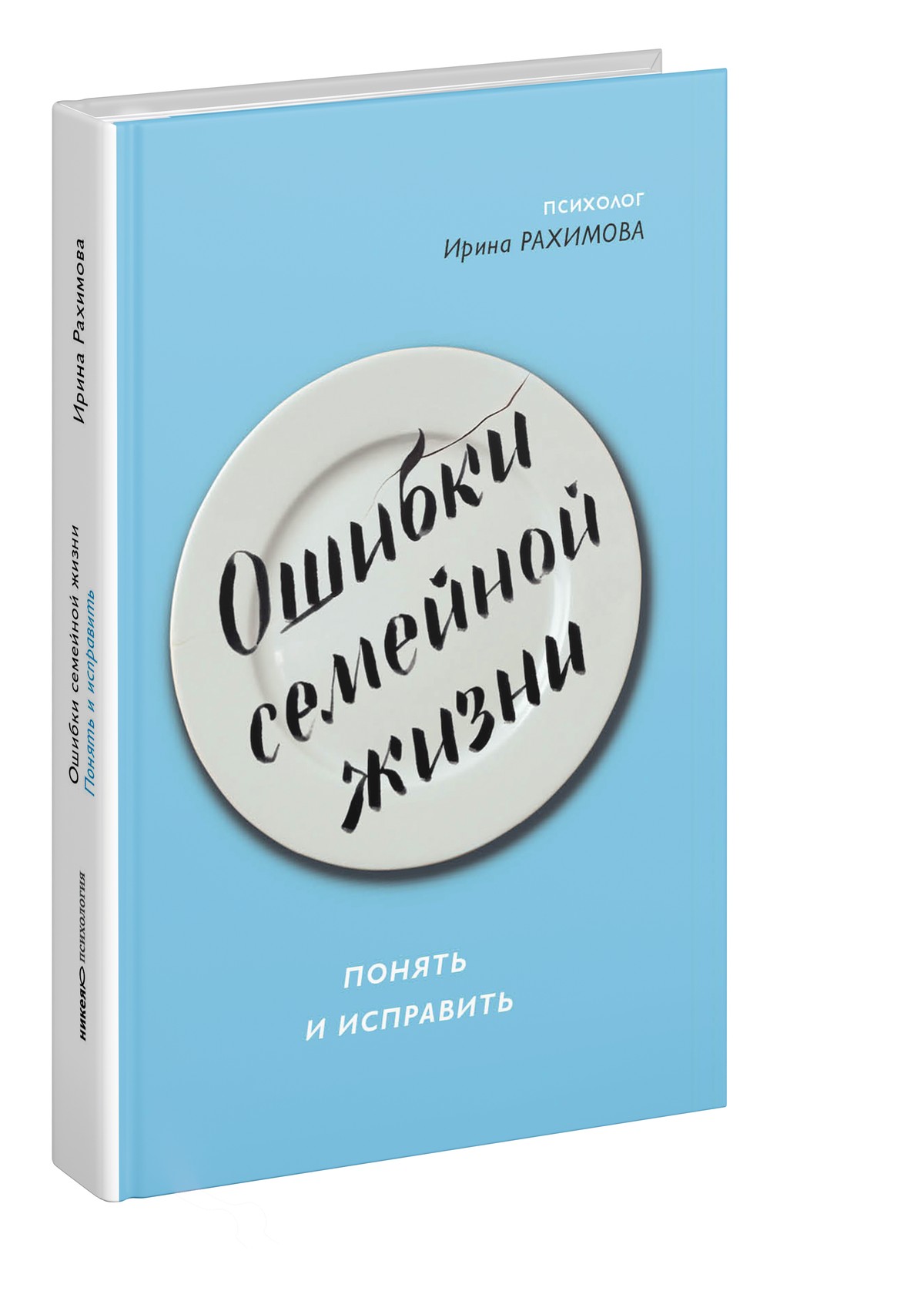 Ошибки семейной жизни. Понять и исправить. 2 издание