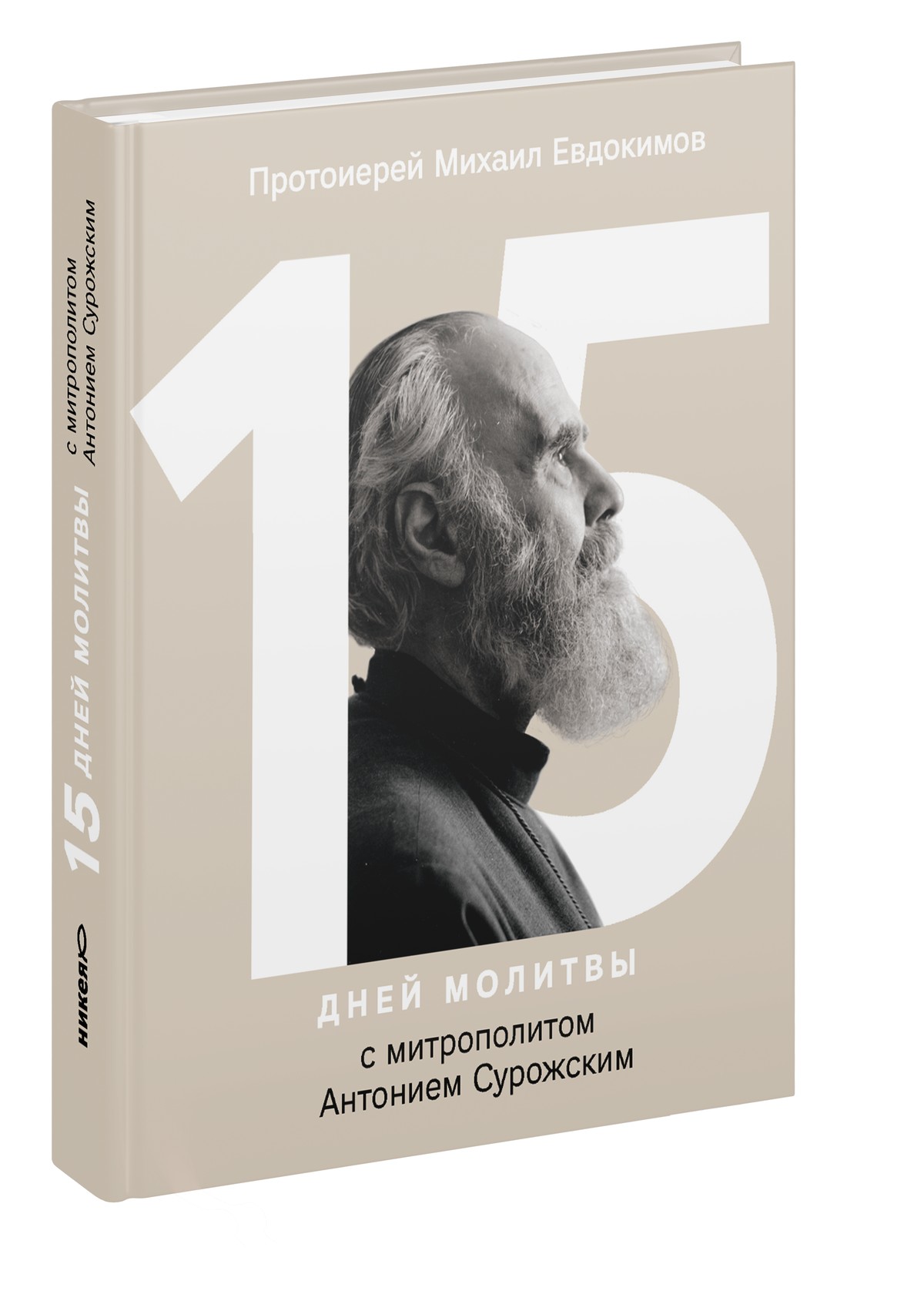 15 дней молитвы с митрополитом Антонием Сурожским