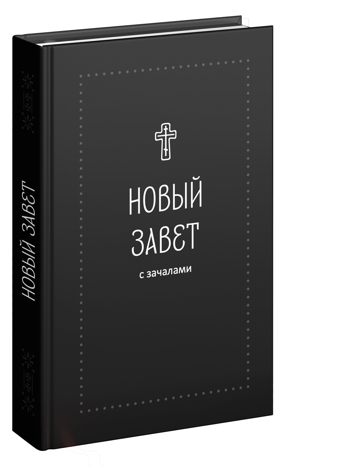 Новый Завет. С зачалами (Серебряная серия)