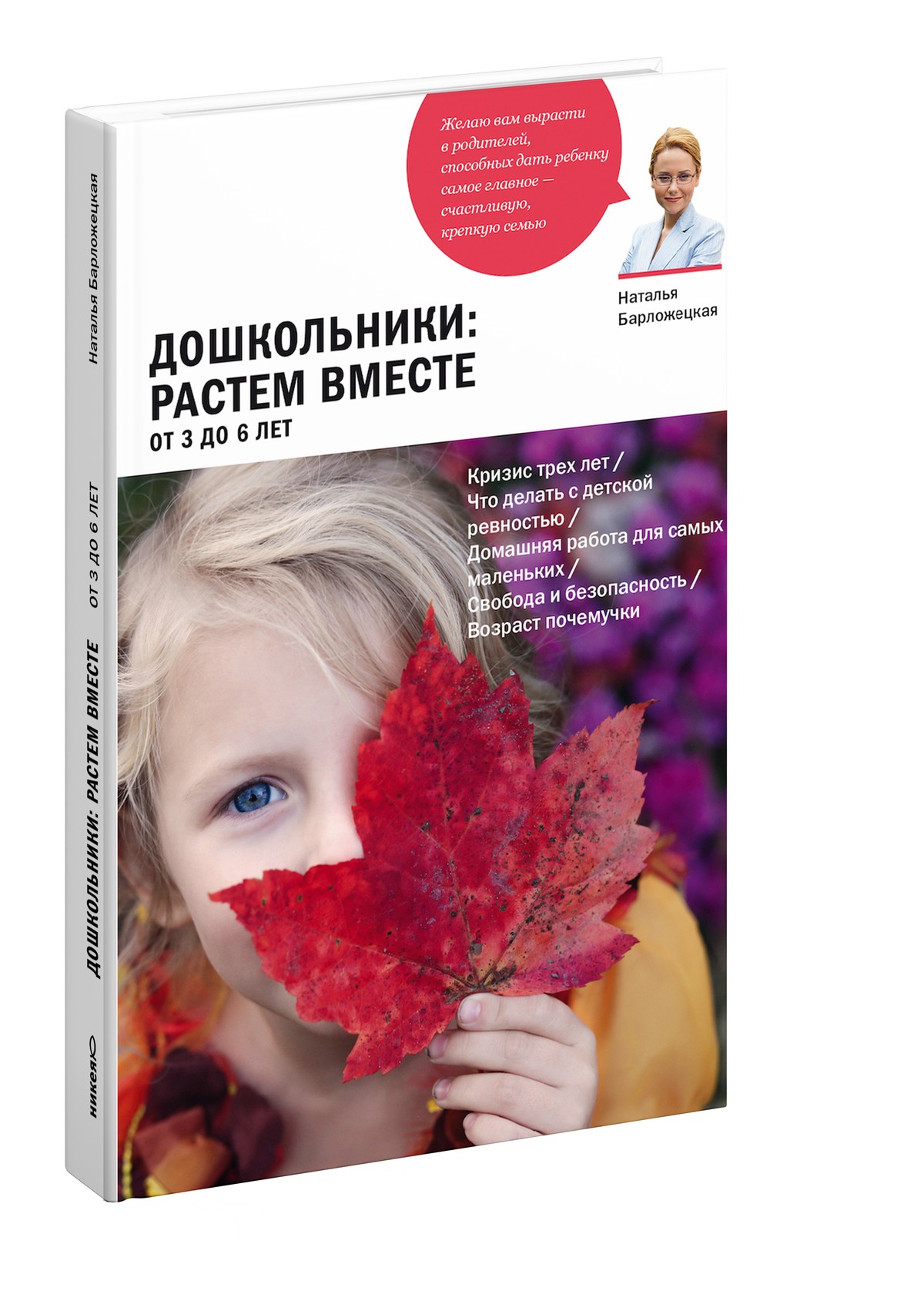Дошкольники: растем вместе. От 3 до 6 лет