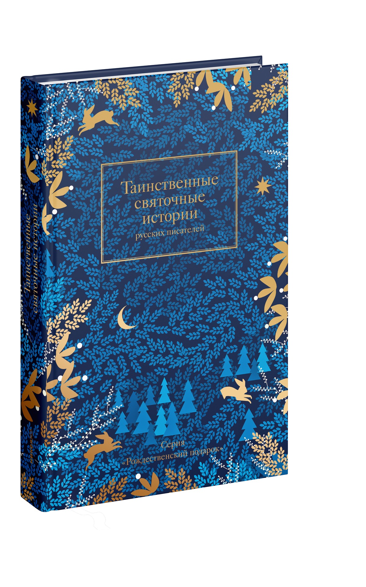 Таинственные святочные истории русских писателей