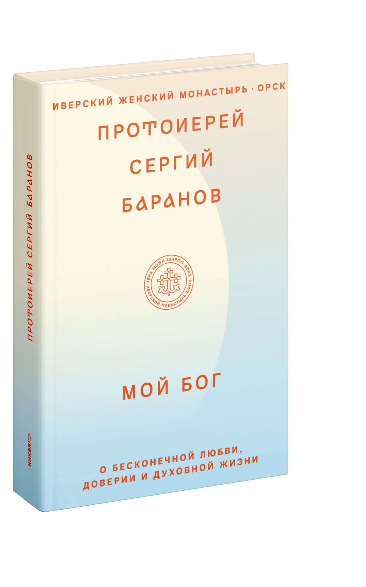 Мой Бог. О бесконечной Любви, доверии и духовной жизни