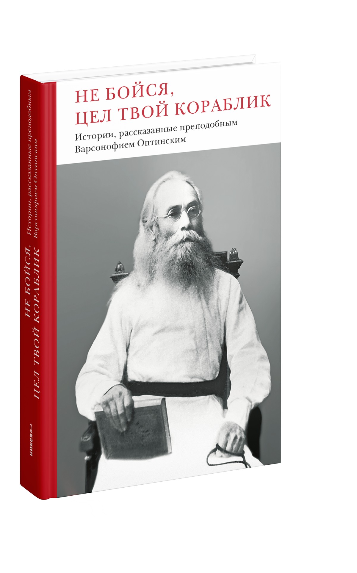 Не бойся, цел твой кораблик. Истории, рассказанные преподобным Варсонофием Оптинским