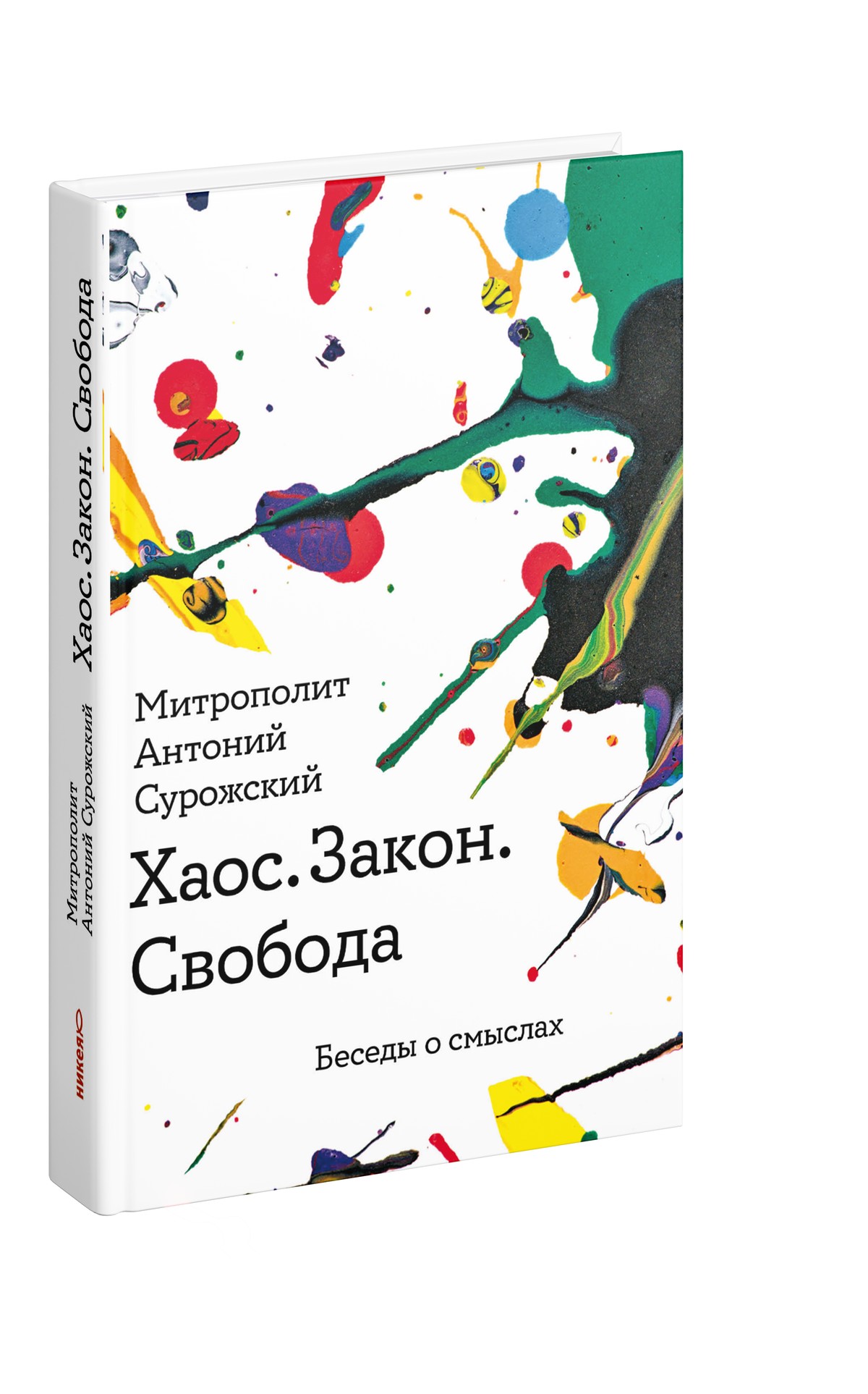 Хаос. Закон. Свобода. Беседы о смыслах