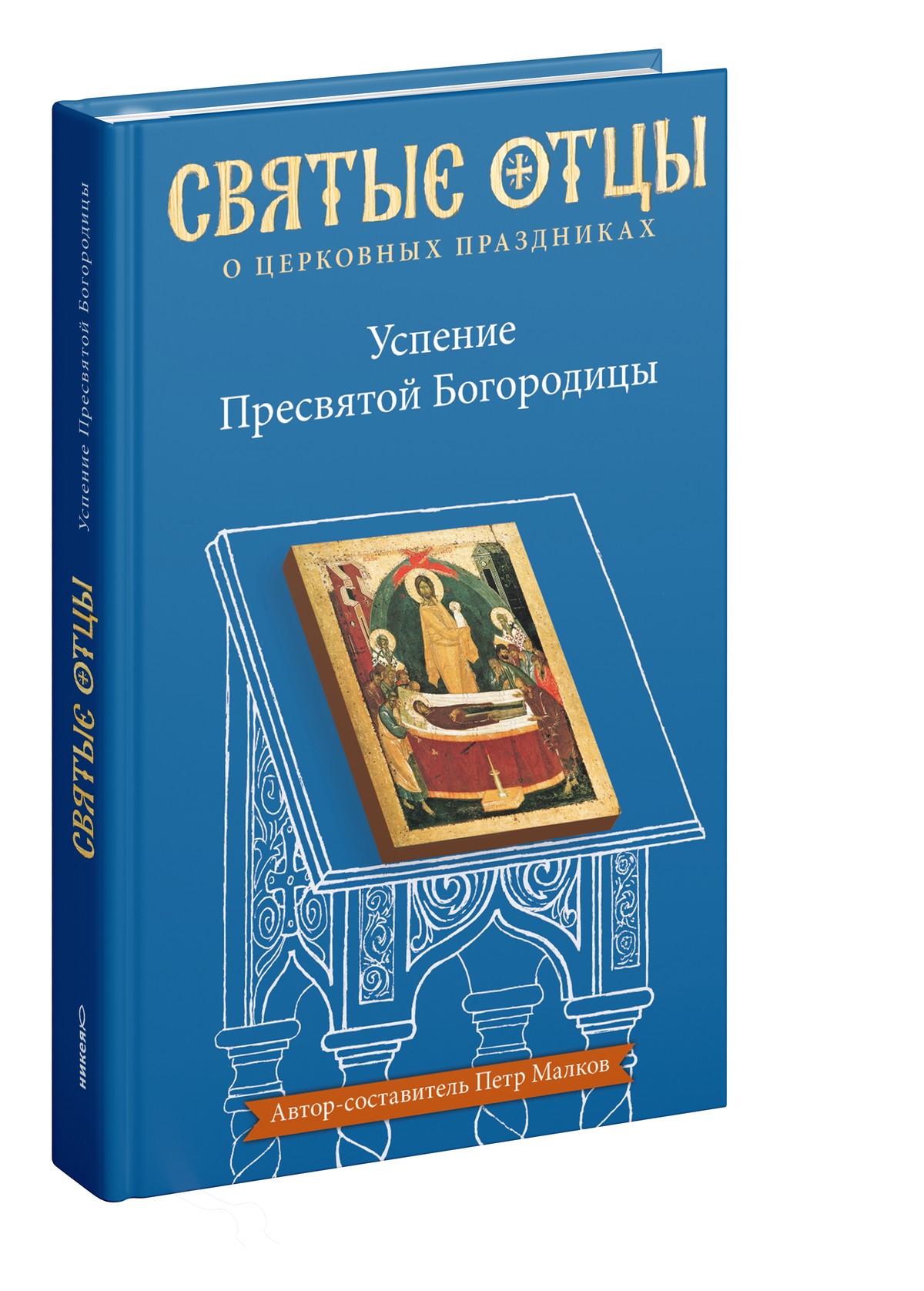 Успение Пресвятой Богородицы. Антология святоотеческих проповедей