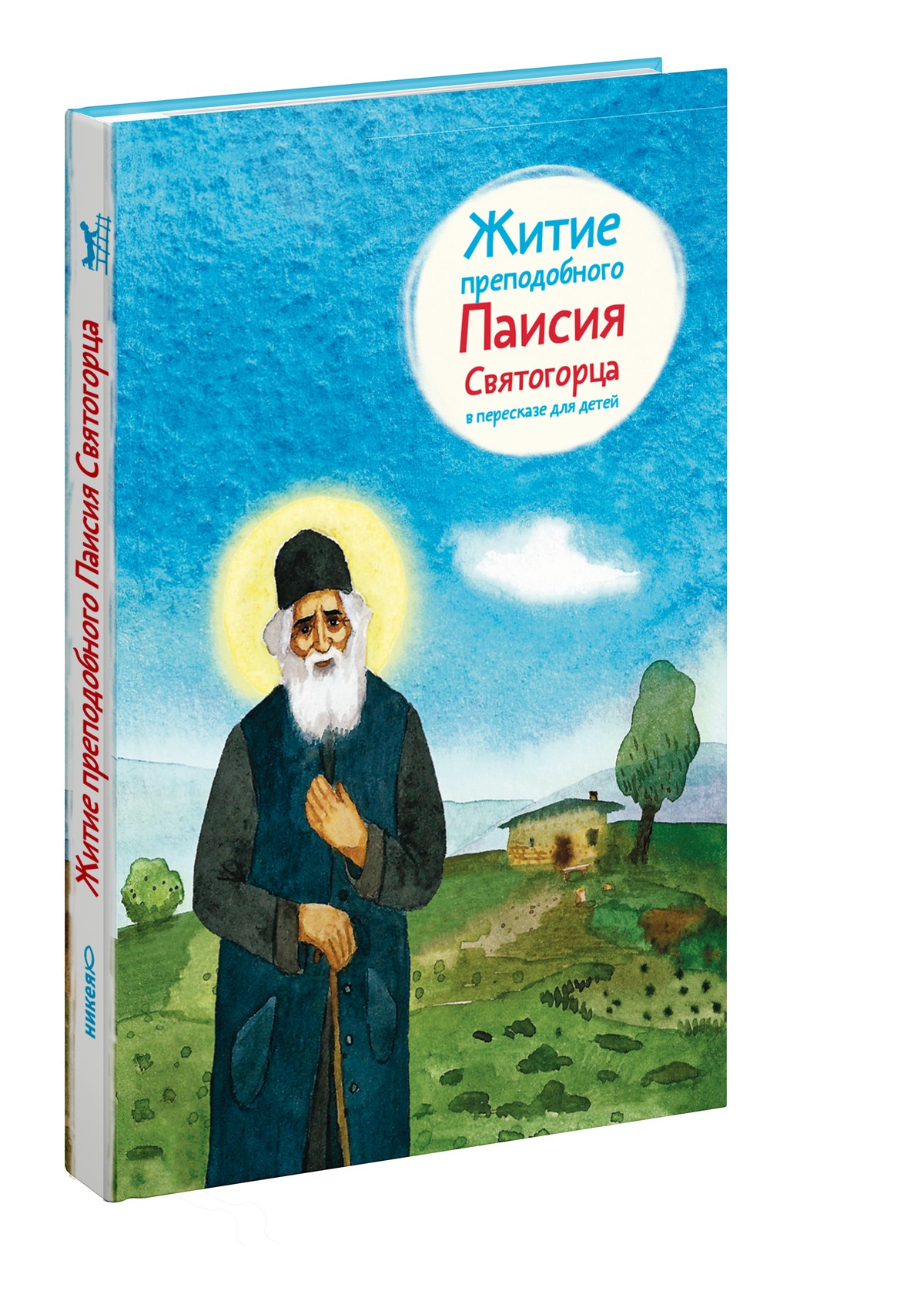 Житие преподобного Паисия Святогорца в пересказе для детей