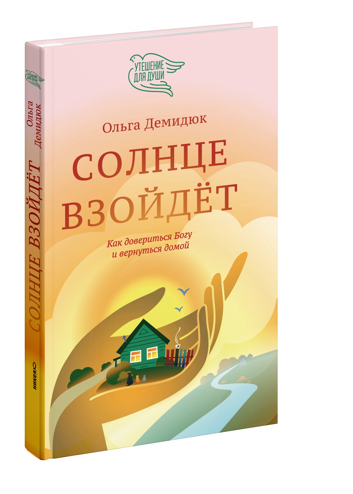 Солнце взойдёт