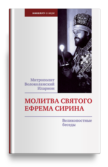 Молитва святого Ефрема Сирина. Великопостные беседы.