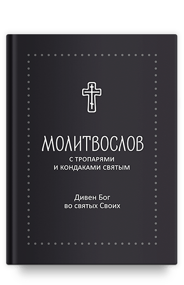 Молитвослов "Дивен Бог во святых Своих" с тропарями и кондаками святым, серебряная серия