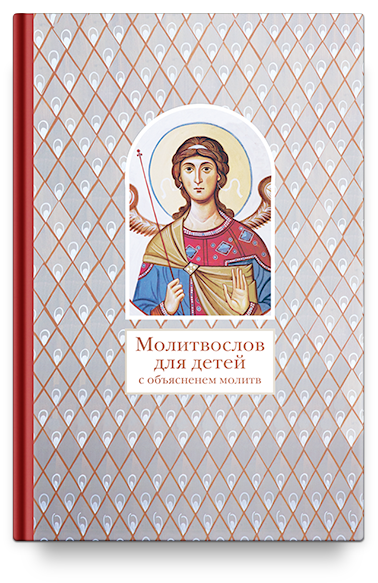 Молитвослов для детей с объяснением молитв (6+)