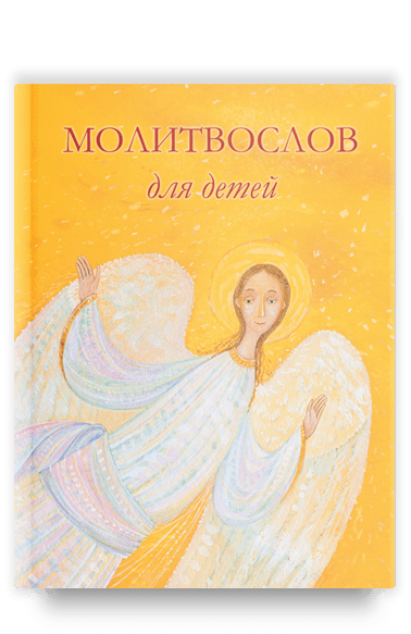 Молитвослов для детей