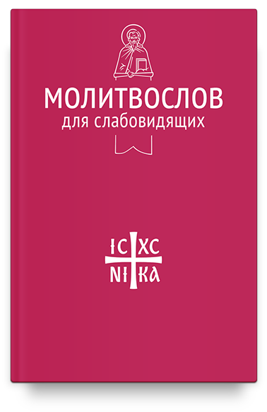 Молитвослов для слабовидящих (Никейский Свод)