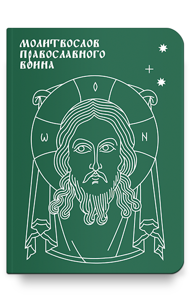 Молитвослов православного воина