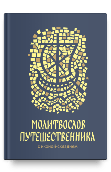 Молитвослов путешественника