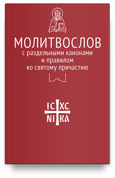 Молитвослов с раздельными канонами и правилом ко Святому Причастию