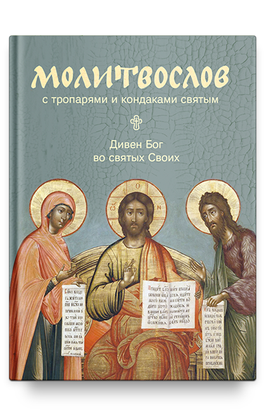 Молитвослов с тропарями и кондаками святым. Дивен Бог во святых Своих