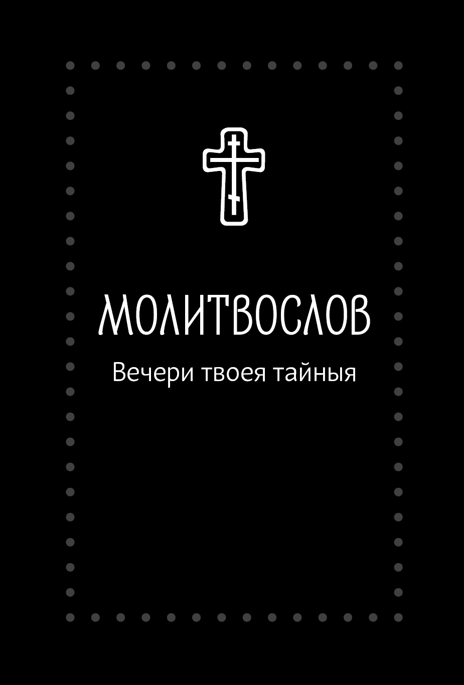 Молитвослов «Вечери Твоея тайныя» - Серебряная серия