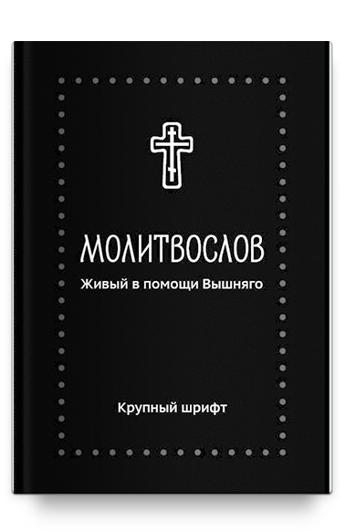 Молитвослов. Живый в помощи Вышняго, крупный шрифт. Серебряная серия