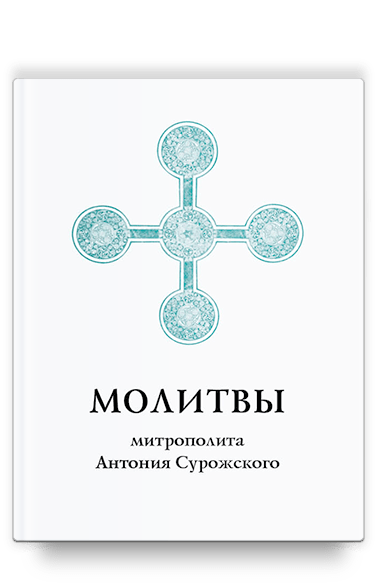 Молитвы митрополита Антония Сурожского