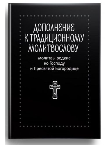 Молитвы редкие ко Господу и Пресвятой Богородице. Дополнение к традиционному молитвослову.