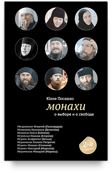 Монахи: О выборе и о свободе. - 2-е изд.
