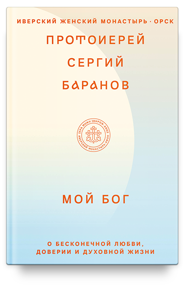 Мой Бог. О бесконечной Любви, доверии и духовной жизни