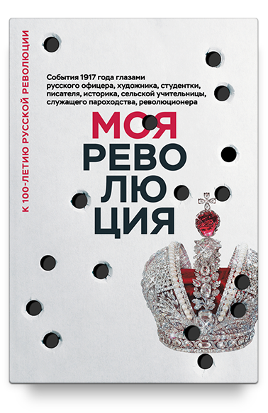 Моя революция