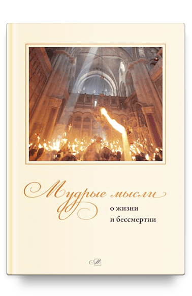 Мудрые мысли о жизни и бессмертии