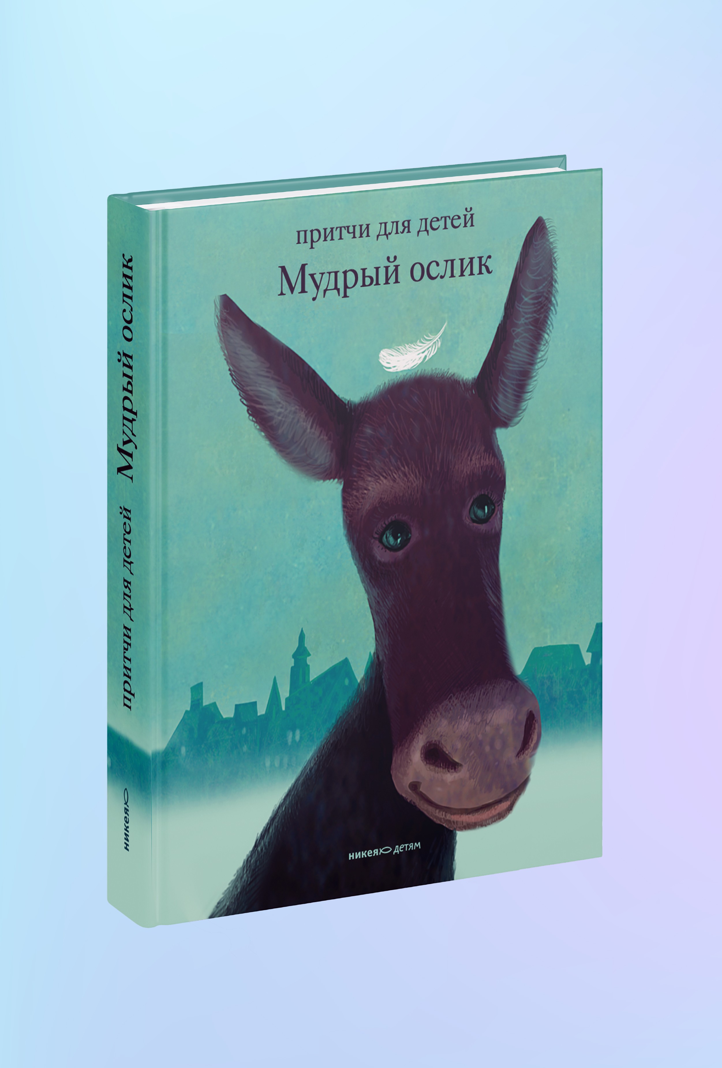 Мудрый ослик. Притчи для детей