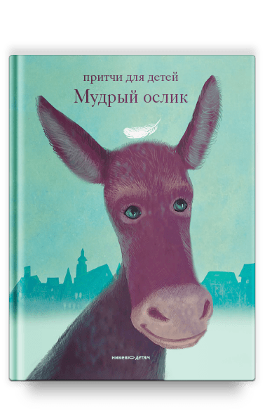 Мудрый ослик. Притчи для детей