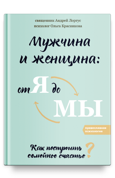 Мужчина и женщина: от я до мы. Как построить семейное счастье