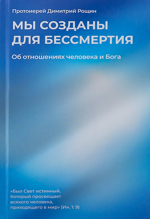 Мы созданы для бессмертия. Об отношениях человека и Бога