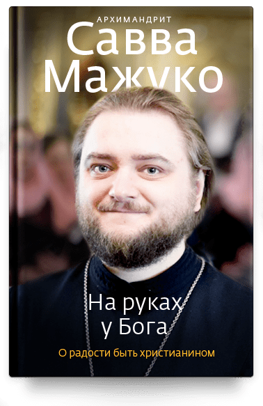 На руках у Бога. О радости быть христианином.