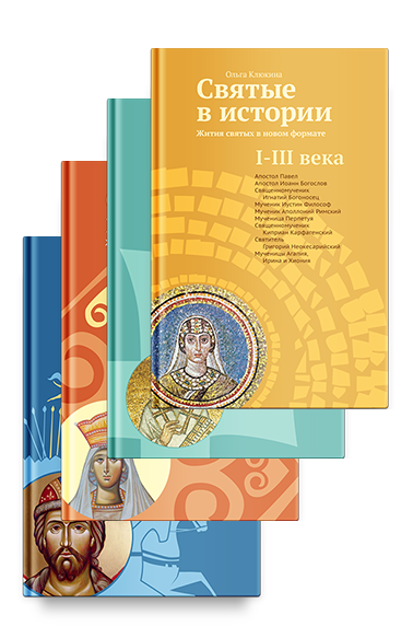 Набор "Святые в истории" I-XV вв.