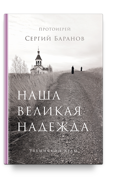 Наша великая надежда